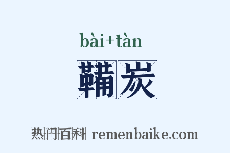鞴炭是什么意思的图片